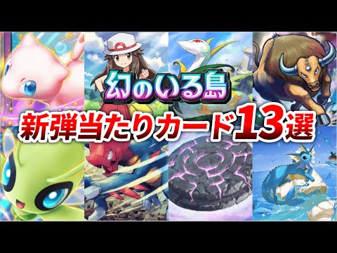 【ポケポケ】新弾『幻のいる島』の当たりカード13選！【徹底解説】