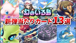 【ポケポケ】新弾『幻のいる島』の当たりカード13選！【徹底解説】