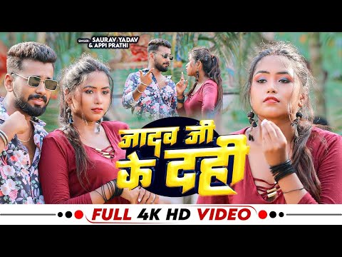 #Video | जादो जी के दही | Saurav Yadav, Appi Prathi | Jado Ji Ke Dahi | Bhojpuri Ahiran Song 2024