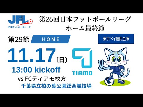 【JFL2024】第29節：ブリオベッカ浦安 vs FCティアモ枚方