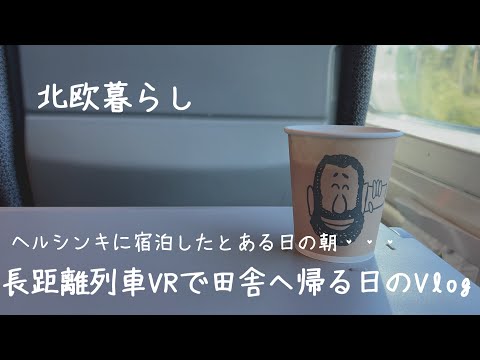 〖北欧暮らし〗ヘルシンキから田舎へちょっぴり電車旅｜北欧家具で素敵なホテルで朝食を食べて日本食を買いに行く日｜VR：長距離列車