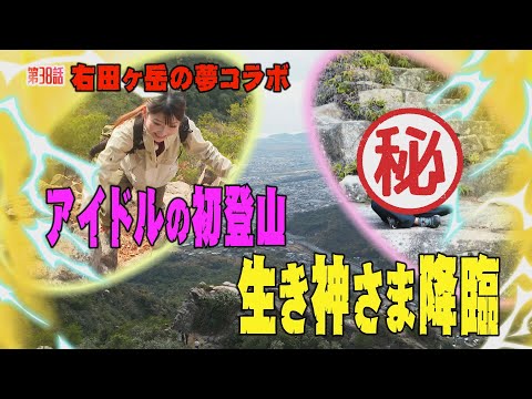 「登山」右田ヶ岳の夢コラボ★アイドルの初登山で生き神さま降臨