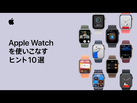 Apple Watchを使いこなすヒント10選 | Appleサポート