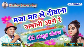 मजा मार ले दीवाना जवानी आगे रे || सदा बाहर गायक प्रीतम परडवार रिया परडवार Stej show program