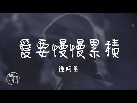 鐘昀呈 I 愛要慢慢累積『你說愛要慢慢累積 忽遠忽近 陰晴又不定 說不清 搞不定 讓我一直眷戀的是你』Lyrics Video【高音質 動態歌詞/PinyinLyrics】