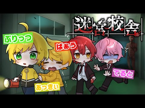 ４人で協力して『オバケだらけの学校から脱出するゲーム』やってみた【迷宮校舎】