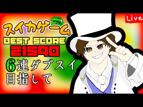 一昨日、スマホ版で初ダブスイしました【スイカゲーム】