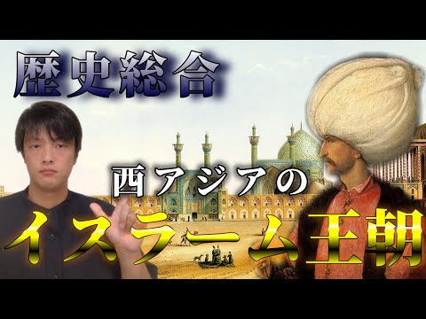 【歴史総合】西アジアのイスラーム王朝「オスマン帝国・サファヴィー朝」についてわかりやすく解説します