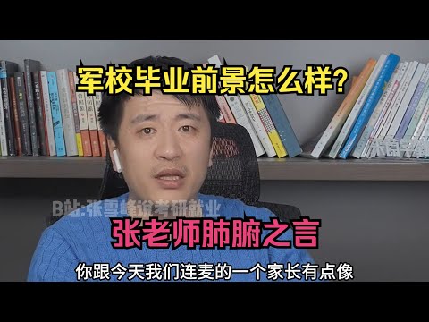 军校毕业前景怎么样？张老师肺腑之言#张雪峰 #考研 #考公 #公务员 #高考 #研究生 #报志愿 #就业 #教育