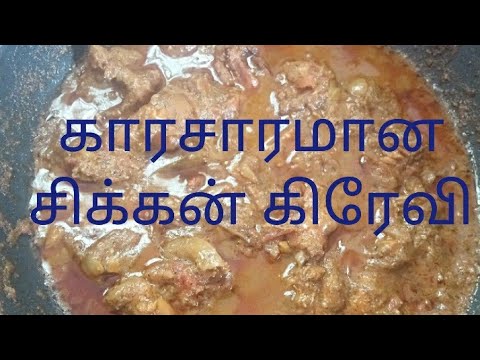 Spicy chicken Gravy in Tamil / How to make spicy chicken gravy in Tamil #chickengravy