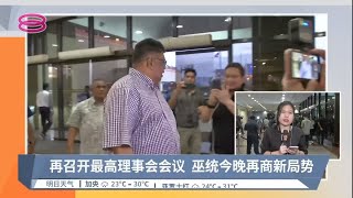 再召开最高理事会会议  巫统今晚再商新局势 | #现场连线【2022.11.23 八度空间华语新闻】