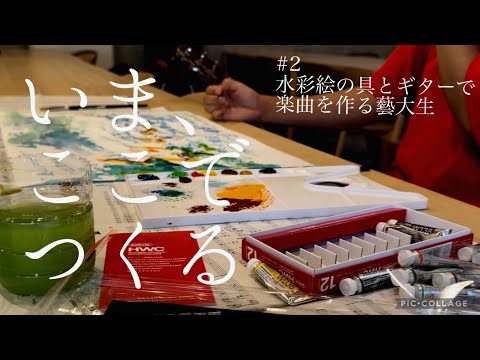 水彩絵の具とギターで楽曲を作る藝大生【いま、ここでつくる#2】