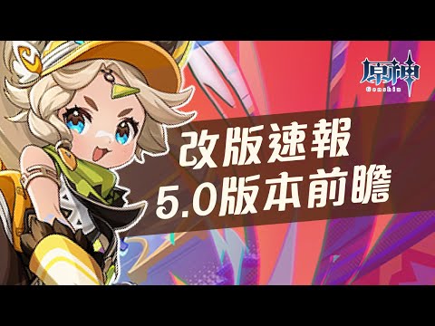 【原神】五星自選終於來了！5.0前瞻直播懶人速報！十一個重量優化內容！關於納塔的官方重點問答！新角色瑪拉妮、卡齊娜、基尼奇！萬葉、雷電將軍復刻！