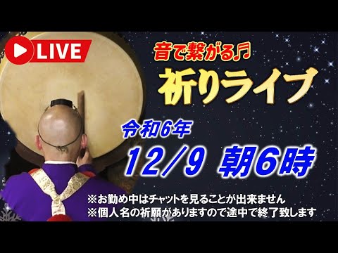 【祈りライブ】令和6年12月9日 6:00am~