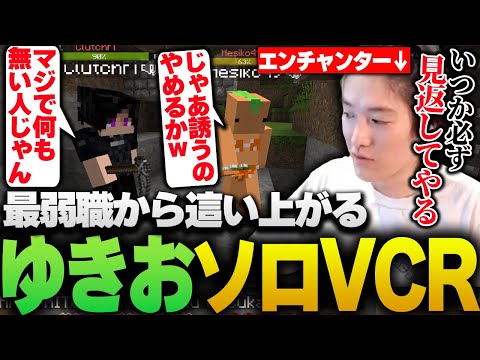 序盤最弱職からソロで這い上がるゆきおのソロVCR #1【#VCRマイクラ/RIDDLE ORDER/ゆきお】