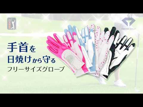 【動画】ゴルフ女子の手首を日焼けから守るUS PGA TOUR レディースグローブ3001 | ダイヤゴルフ