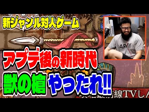 【BpB攻略最前線TV】獣の槍、ついにお前の時代が来たのか!?～アプデ後のNewメタを掴み取れ～【Backpack Battles】