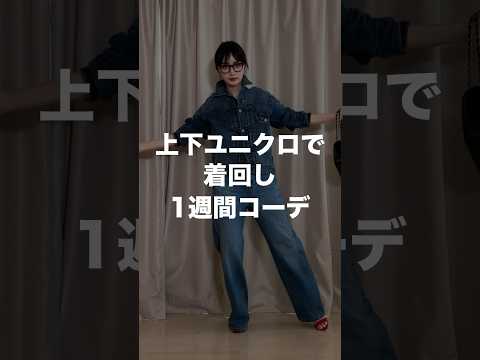 アラフォーの上下UNIQLO着回しコーデ