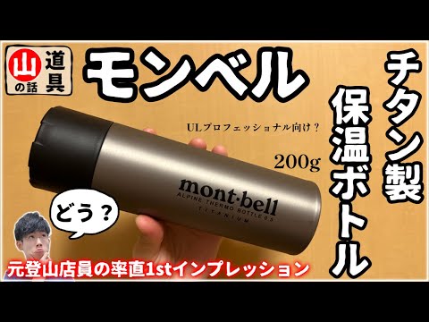 【モンベル】mont-bell製チタン保温ボトルがいよいよ出た…実際どうなのか？｜買ってみた【知っておくべきポイントと注意点解説】