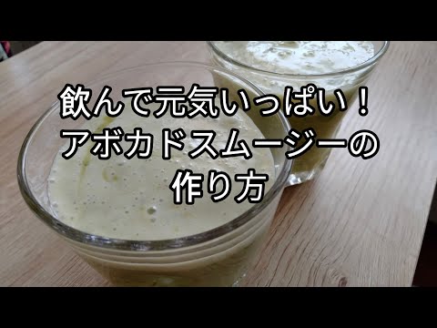 飲んで元気いっぱい！アボカドスムージーの作り方