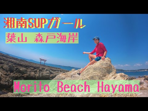 Shonan SUP Girl ★ Morito coast Petit adventure