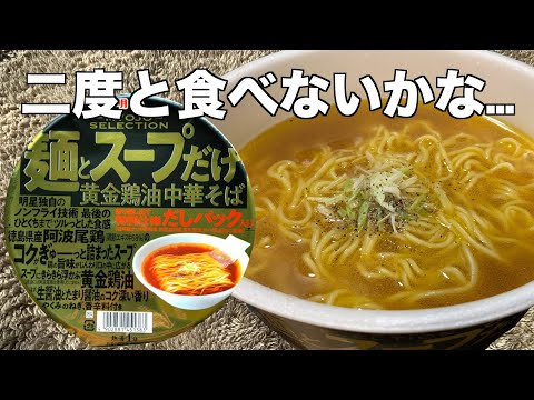 麺とスープだけ 黄金鶏油中華そば（レビュー）