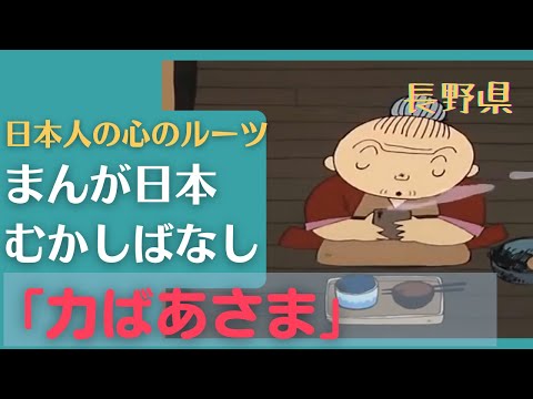 力ばあさま💛まんが日本むかしばなし192