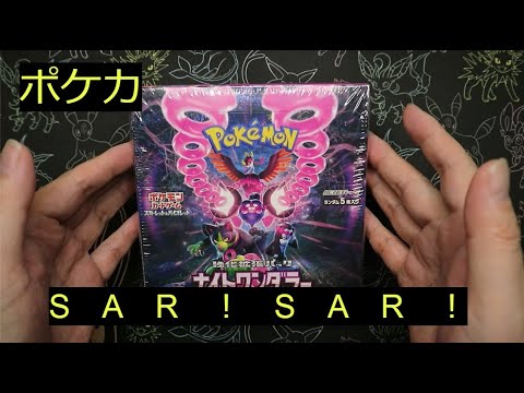 【ポケカ】「ナイトワンダラー」2BOX目でいきなりSARが来ました！？