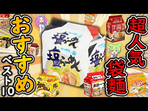 【インスタント袋麵】今一番おいしい！おすすめ人気ラーメンランキングBEST10！