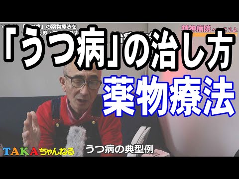 「精神病院へいこうよ」Vol.46 「うつ病」の治し方・薬物療法