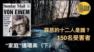 “家庭”團伙的十二人究竟是誰？歷經40年，也許真相，距離我們不遠了