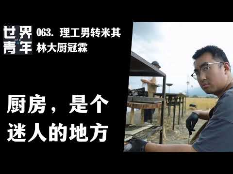 063. 理工男转米其林大厨冠霖｜厨房，是个迷人的地方