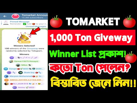 Tomarket থেকে ফ্রীতে Star পাবেন | Tomarket Star Giveaway Participate তালিকা প্রকাশ|Tomarket Giveaway