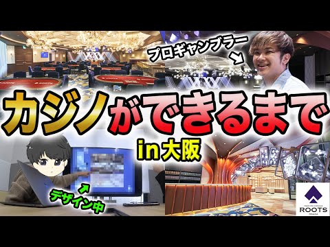 大阪に日本最大のカジノができるまでの1年間の裏側を大公開！