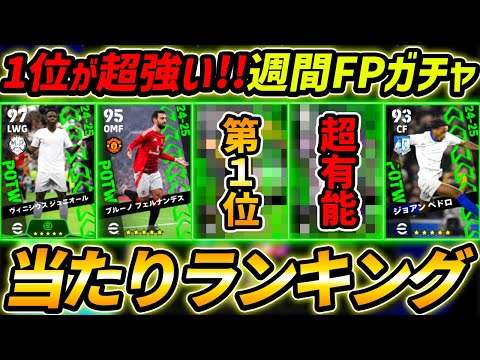 【最新】週間FPガチャ当たり選手ランキング！1位が超強い！ガチャ引くべき？選手＆ガチャ評価まで徹底解説！【eFootball,イーフットボール,イーフト】