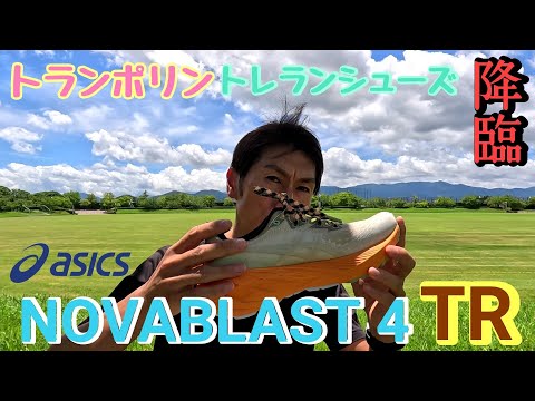 トランポリントレランシューズ降臨！NOVABLAST 4 TRレビュー!