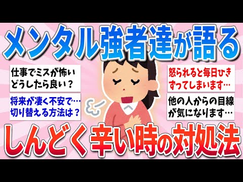 【有益】メンタル強者が語る、しんどい・ツラいときの対処法【ガルちゃんまとめ】