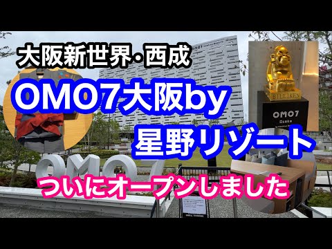 【ホテル】OMO７大阪by星野リゾート　大阪新世界・西成　ついにオープンしました