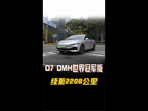 续航2208km，荣威D7 DMH世界冠军版空间大能耗省