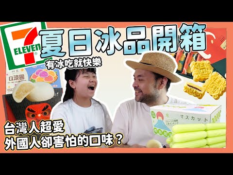 711夏日冰品開箱！台灣人覺得超好吃，外國人卻很害怕的口味？｜Kuma桑在台灣【台灣生活日記】