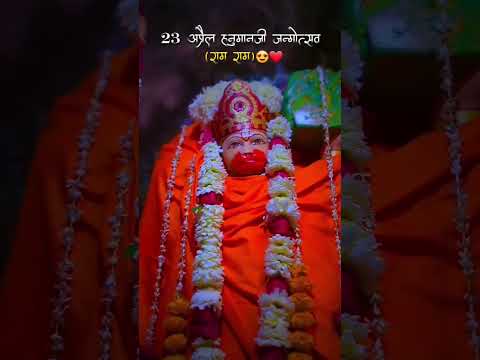 Hanuman Jayanti #hanumanjayanti  #shortvideo