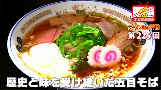 三鷹『中華そば みたか』昭和、平成、令和へと受け継ぐ名店の味！【ラーメンWalkerTV #225】