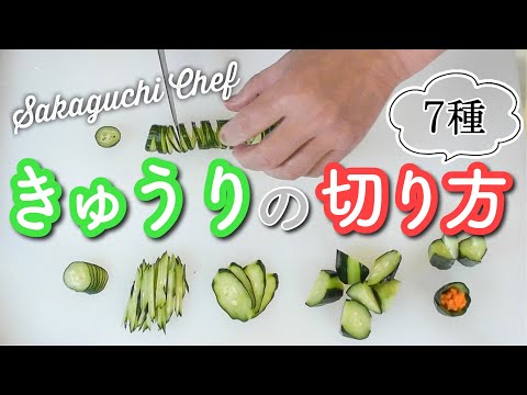 【おうちで養生ごはん】②きゅうりの切り方　坂口シェフ｜養生大学