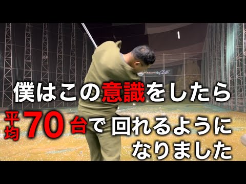 この「意識」をするようにしてからゴルフが格段に上手くなって70台が出るようになりました。