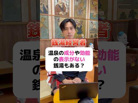 温泉に成分表示が無いことってある？ #銭湯 #東京銭湯 #銭湯経営 #経営者 #風呂 #お風呂 #サウナ #温泉