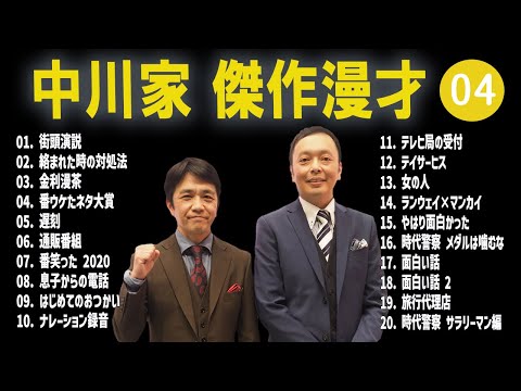 【広告無し】中川家  傑作漫才+コント #04【睡眠用・作業用・高音質BGM聞き流し】（概要欄タイムスタンプ有り）