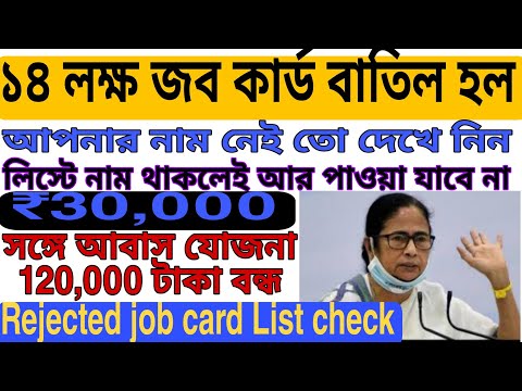 Job Card Reject List 2022 ll ১৪ লক্ষ জব কার্ড বাতিল, লিস্টে নাম থাকলেই আবাস যোজনা ঘর বন্ধ 2022