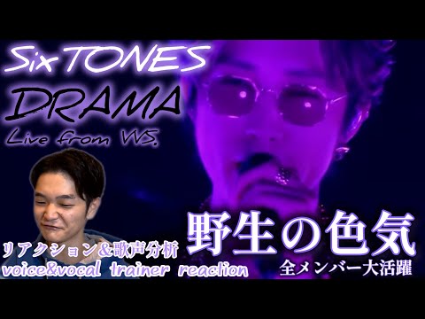 【リアクション】【歌声分析】SixTONES-『DRAMA』「VVS」(2024.4.22TOKYO DOME) ヤンチャにも程がある！ワイルドセクシーが大放出🖤🩶💜