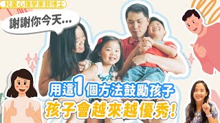 用這一個方法鼓勵孩子，孩子會越來越優秀！| 小朋友 鬧情緒| 每當你的孩子發脾氣時你會如何處理| 兒童情緒發展| 教育孩子的好方法| 正面管教