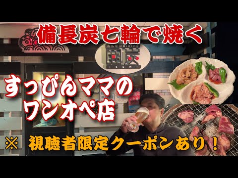 備長炭七輪で焼くバカうまホルモン‼️動画最後にお得なクーポンあり‼️「ホルモンダイニング　囲炭」